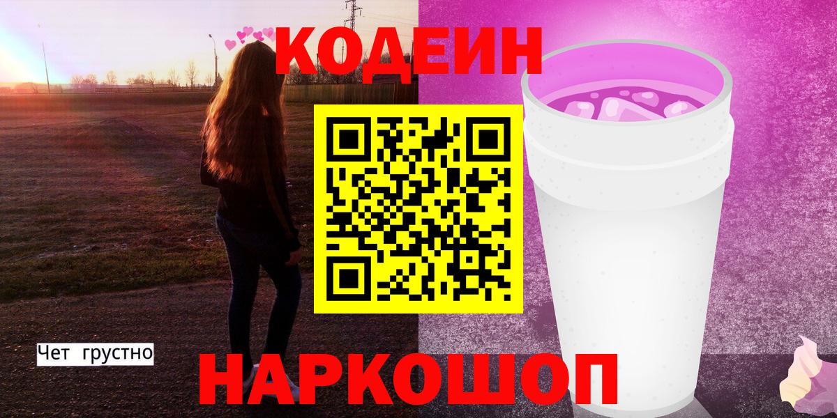 Codein Purple Drank  Вход с VPN  продажа наркотиков  Кодеиновый сироп Lean Purple Drank  Павловский Посад 