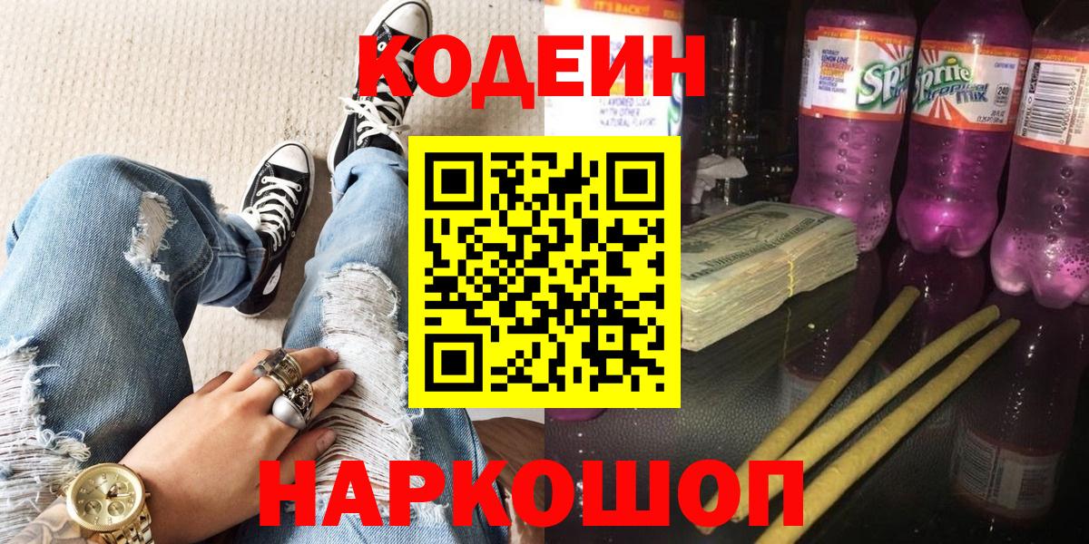 Кодеин Purple Drank Павловский Посад